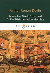 When The World Screamed & The Disintegration Machine = Когда Земля вскрикнула и Дезинтеграционная машина. На английском языке