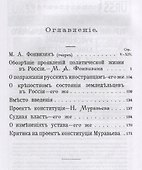 Обозрение проявлений политической жизни в России: С приложением проекта конституции Никиты Муравьева с примечаниями декабристов и критикой - 1