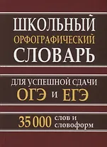 Школьный орфографический словарь для успешной сдачи ОГЭ и ЕГЭ. 35.000 слов и словоформ