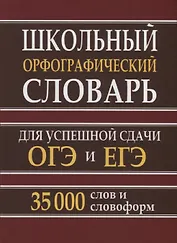 Школьный орфографический словарь для успешной сдачи ОГЭ и ЕГЭ. 35.000 слов и словоформ