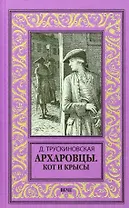 Архаровцы. Кот и крысы
