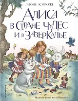 Алиса в Стране чудес и в Зазеркалье (ил. И. Петелиной)