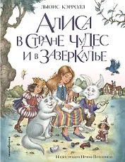 Алиса в Стране чудес и в Зазеркалье (ил. И. Петелиной)
