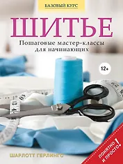 Шитье : понятные пошаговые мастер-классы для начинающих