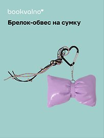 Брелок-обвес на сумку «Бантик сиреневый»