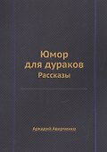 Юмор для дураков: рассказы. - 0