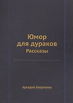 Юмор для дураков: рассказы.