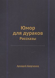 Юмор для дураков: рассказы.