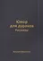 Юмор для дураков: рассказы. - 0