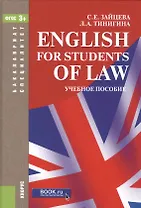 English for Students of Law (7 изд.) (БакалаврСпец) Зайцева (ФГОС 3+)