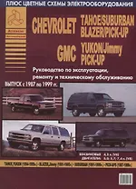 Chevrolet Tahoe Suburban Blazer Pick-Up GMC Yukon Jimmy 1987 - 1999 с б. д. 4,3 5,0 5,7 7,4 л. Ремон