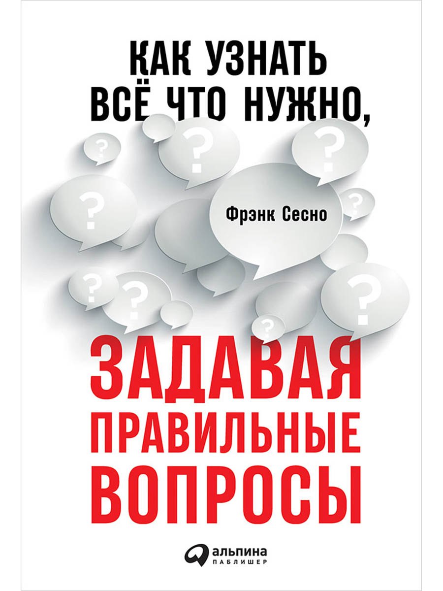 

Как узнать всё что нужно, задавая правильные вопросы