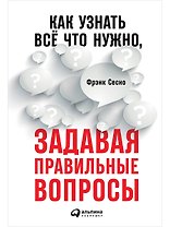 Как узнать всё что нужно, задавая правильные вопросы