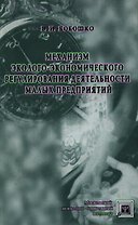 Механизм эколого-экономического регулирования деятельности малых предприятий (Библиотека психолога). Бобошко В. (Секачев)