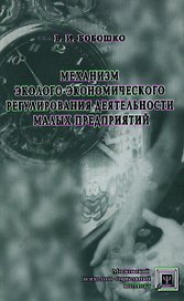 Механизм эколого-экономического регулирования деятельности малых предприятий (Библиотека психолога). Бобошко В. (Секачев)