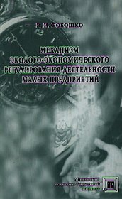 Механизм эколого-экономического регулирования деятельности малых предприятий (Библиотека психолога). Бобошко В. (Секачев)