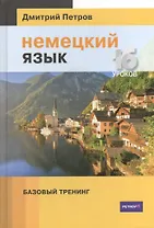 Немецкий язык. Базовый тренинг