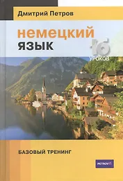 Немецкий язык. Базовый тренинг