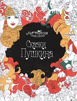 Сказки Пушкина