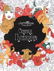 Сказки Пушкина