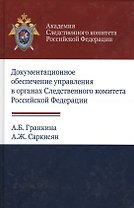 Документальное обеспечение управления в органах Следственного комитета Российской Федерации