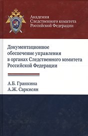 Документальное обеспечение управления в органах Следственного комитета Российской Федерации