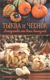 Тыква и чеснок - лекарства от всех болезней