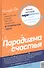 Парадокс счастья. Парадигма счастья. Книга, которая перевернет ваше мировоззрение и жизнь - 1