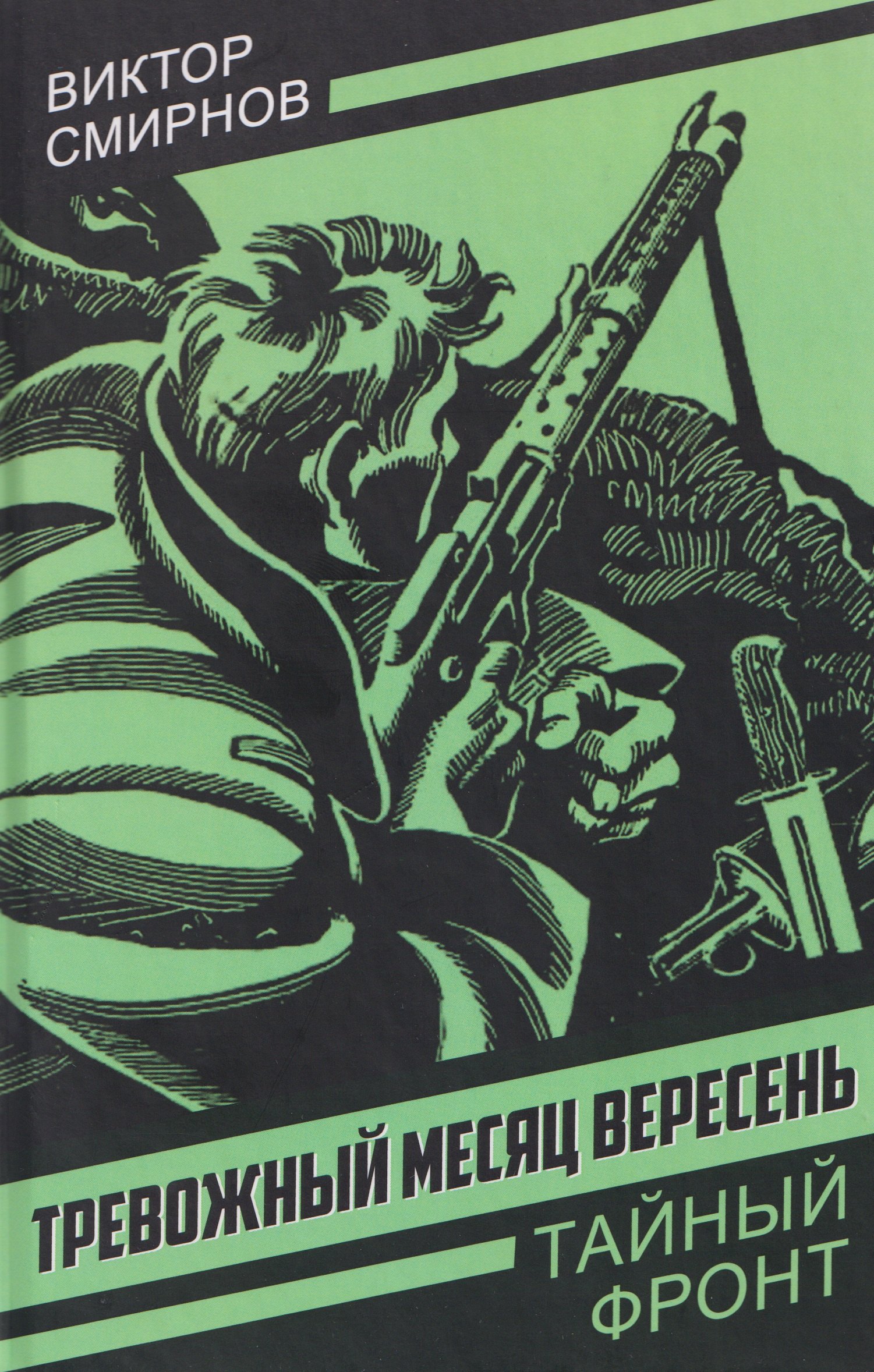 

Тревожный месяц вересень