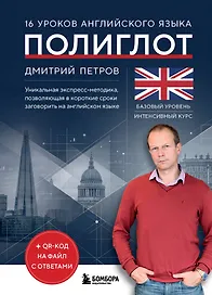 16 уроков английского языка. Полиглот (Новое оформление)