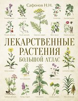 Лекарственные растения. Большой атлас
