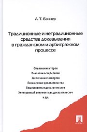 Традиционные и нетрадиционные средства доказывания в гражданском и арбитражном процессе: Монография
