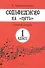 Сольфеджио на "пять". Рабочая тетрадь. 1 класс - 1