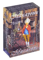 Оракул Макарони (78 карт + инструкция)