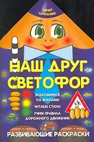 Наш друг светофор