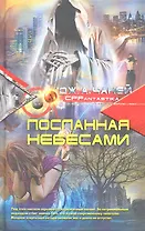 Посланная небесами