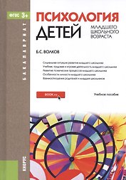 Психология детей младшего школьного возроста. Учебное пособие