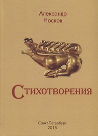 А. Носков. Стихотворения