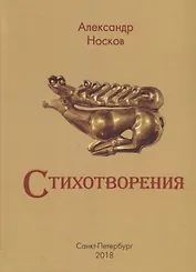А. Носков. Стихотворения
