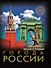 Города России - 0