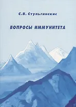Вопросы иммунитета