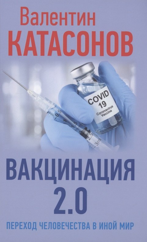 

Вакцинация 2.0 Переход человечества в иной мир