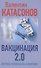 Вакцинация 2.0 Переход человечества в иной мир - 0