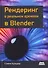 Рендеринг в реальном времени в BLENDER - 0