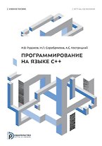 Программирование на языке С++: учебное пособие