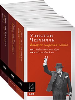 

Вторая мировая война. Комплект из 3 книг