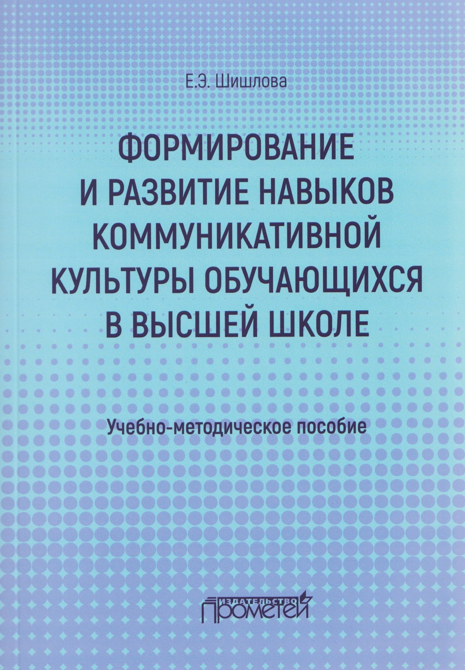 

Формирование и развитие навыков коммуникативной культуры обучающихся в высшей школе. Учебно-методическое пособие