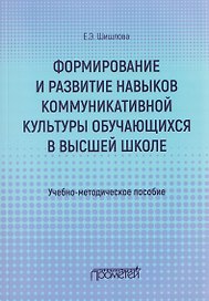 Формирование и развитие навыков коммуникативной культуры обучающихся в высшей школе. Учебно-методическое пособие