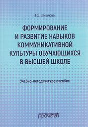 Формирование и развитие навыков коммуникативной культуры обучающихся в высшей школе. Учебно-методическое пособие