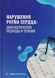 Нарушения ритма сердца: диагностические подходы и терапия